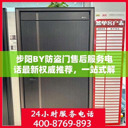 步阳BY防盗门售后服务电话最新权威推荐，一站式解决方案的贴心服务热线