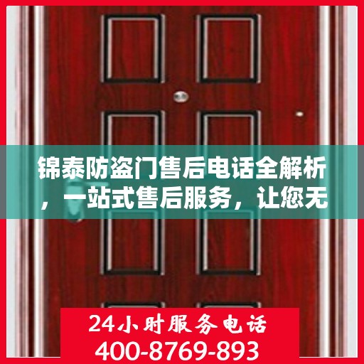 锦泰防盗门售后电话全解析，一站式售后服务，让您无忧！
