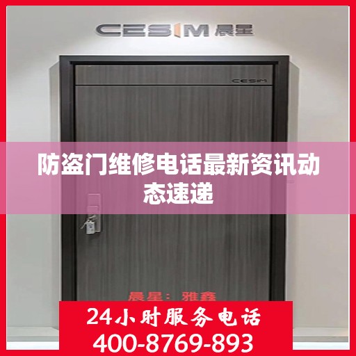 防盗门维修电话最新资讯动态速递