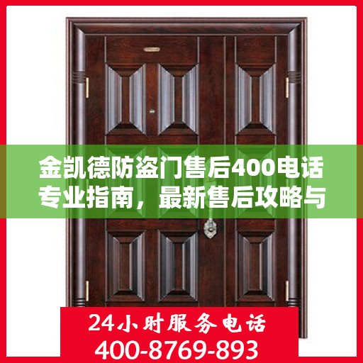 金凯德防盗门售后400电话专业指南，最新售后攻略与联系方式全解析