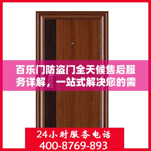 百乐门防盗门全天候售后服务详解，一站式解决您的需求