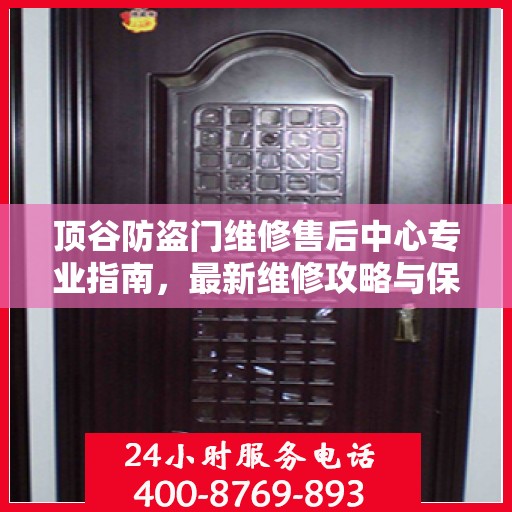 顶谷防盗门维修售后中心专业指南，最新维修攻略与保障服务介绍