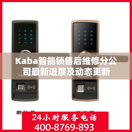Kaba智能锁售后维修分公司最新进展及动态更新