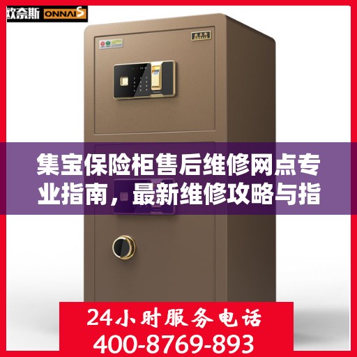 集宝保险柜售后维修网点专业指南，最新维修攻略与指南