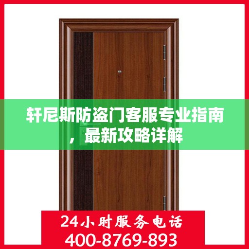 轩尼斯防盗门客服专业指南，最新攻略详解