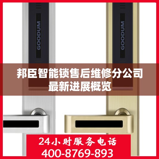 邦臣智能锁售后维修分公司最新进展概览