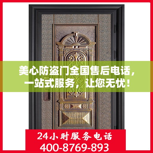美心防盗门全国售后电话，一站式服务，让您无忧！