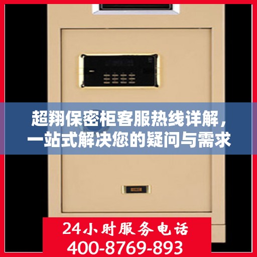超翔保密柜客服热线详解，一站式解决您的疑问与需求
