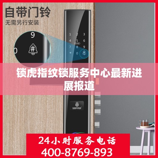 锁虎指纹锁服务中心最新进展报道