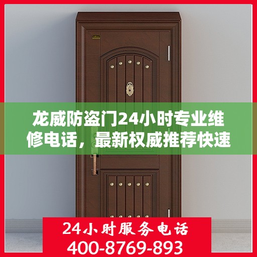 龙威防盗门24小时专业维修电话，最新权威推荐快速响应服务