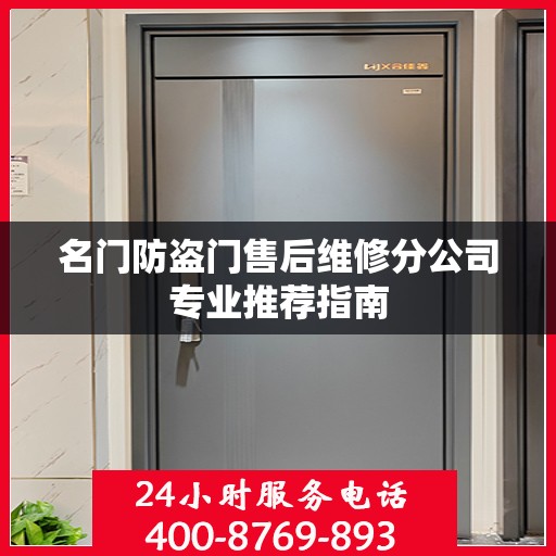 名门防盗门售后维修分公司专业推荐指南