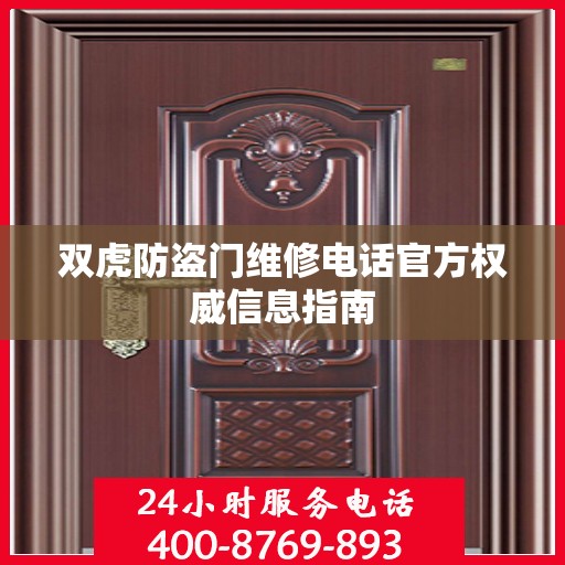 双虎防盗门维修电话官方权威信息指南