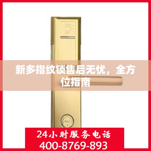 新多指纹锁售后无忧，全方位指南