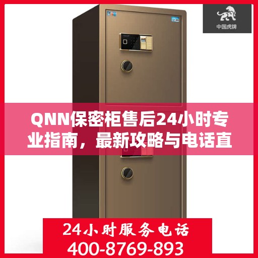 QNN保密柜售后24小时专业指南，最新攻略与电话直达通道