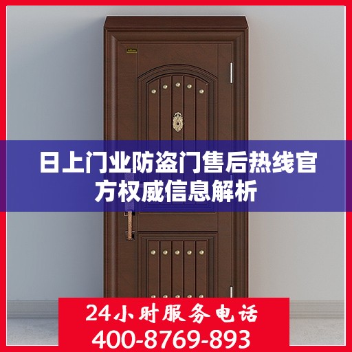 日上门业防盗门售后热线官方权威信息解析