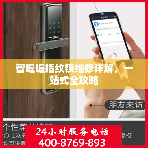 智喔喔指纹锁维修详解，一站式全攻略