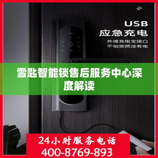 雪匙智能锁售后服务中心深度解读