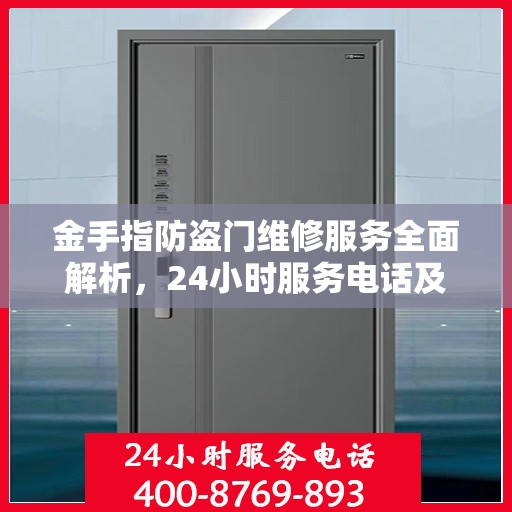 金手指防盗门维修服务全面解析，24小时服务电话及详细维修指南