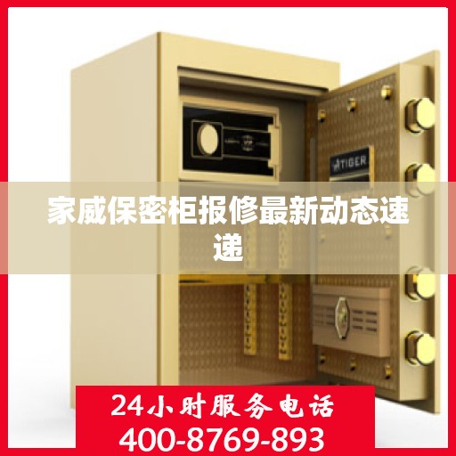 家威保密柜报修最新动态速递