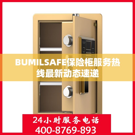 BUMILSAFE保险柜服务热线最新动态速递