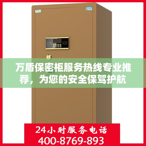 万盾保密柜服务热线专业推荐，为您的安全保驾护航