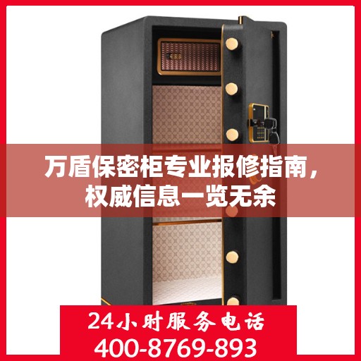 万盾保密柜专业报修指南，权威信息一览无余