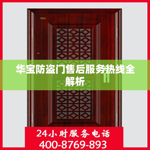 华宝防盗门售后服务热线全解析