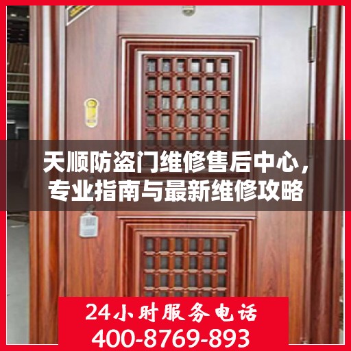 天顺防盗门维修售后中心，专业指南与最新维修攻略
