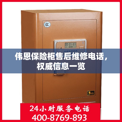 伟恩保险柜售后维修电话，权威信息一览