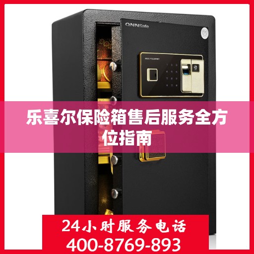 乐喜尔保险箱售后服务全方位指南