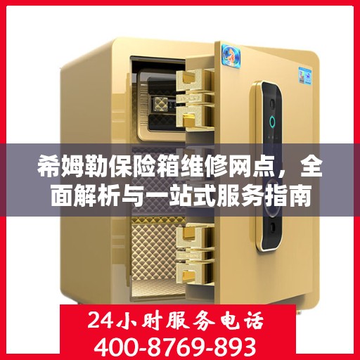 希姆勒保险箱维修网点，全面解析与一站式服务指南