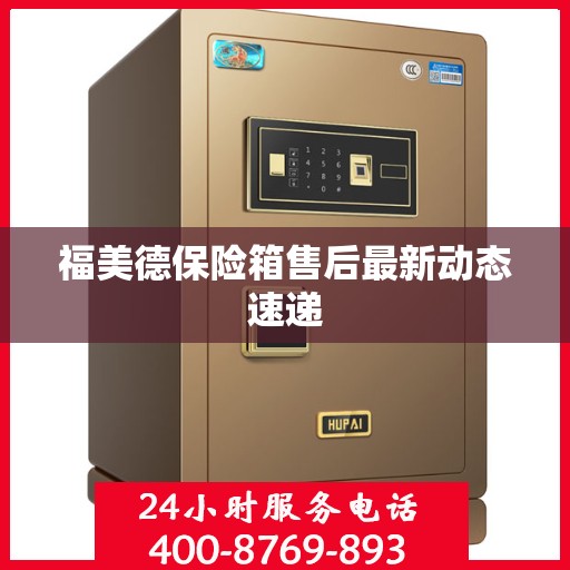 福美德保险箱售后最新动态速递