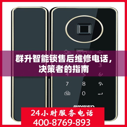 群升智能锁售后维修电话，决策者的指南