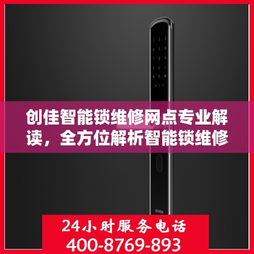 创佳智能锁维修网点专业解读，全方位解析智能锁维修秘籍