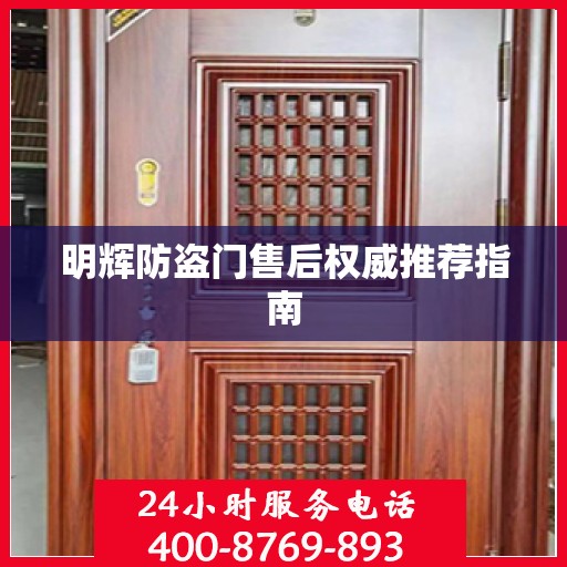 明辉防盗门售后权威推荐指南