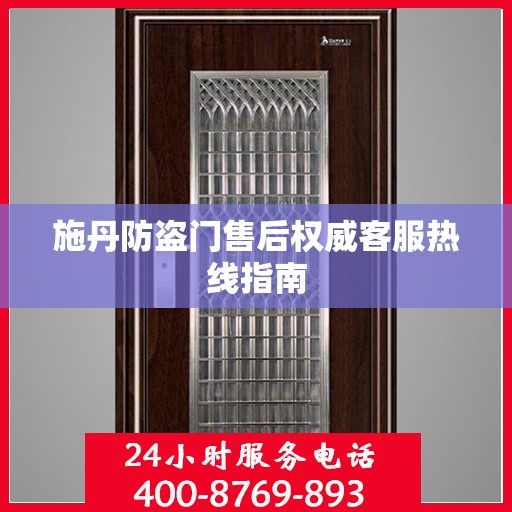 施丹防盗门售后权威客服热线指南