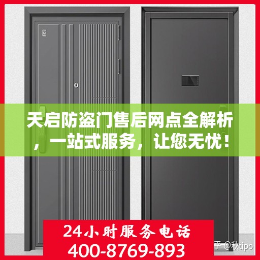 天启防盗门售后网点全解析，一站式服务，让您无忧！