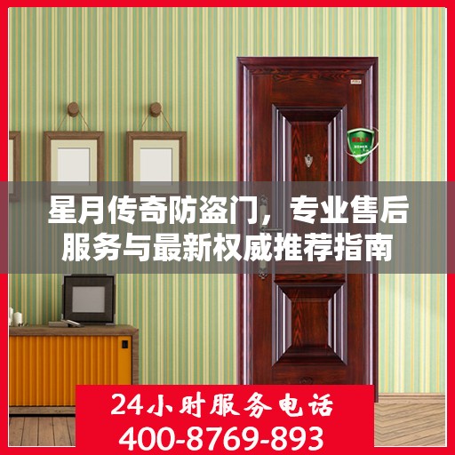星月传奇防盗门，专业售后服务与最新权威推荐指南