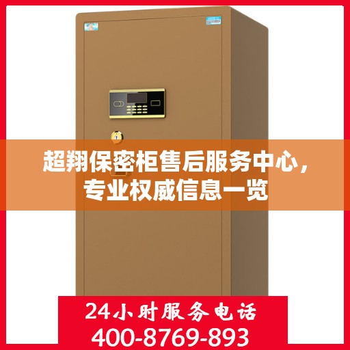 超翔保密柜售后服务中心，专业权威信息一览
