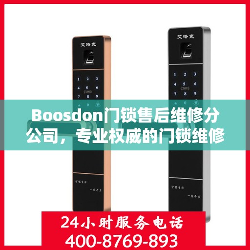 Boosdon门锁售后维修分公司，专业权威的门锁维修指南