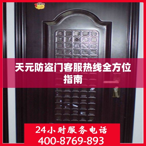 天元防盗门客服热线全方位指南