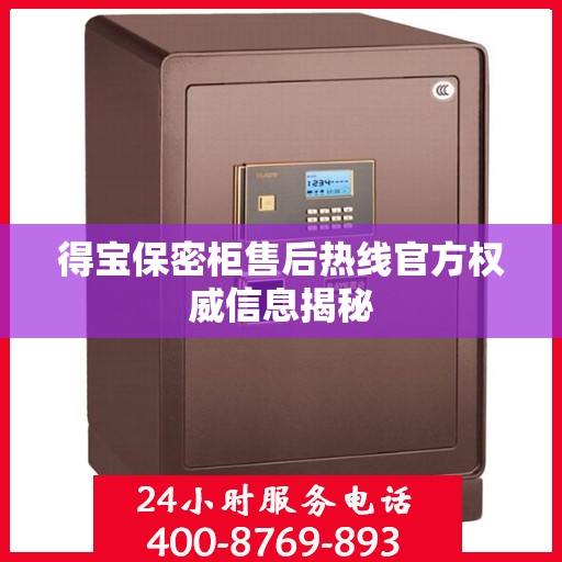 得宝保密柜售后热线官方权威信息揭秘