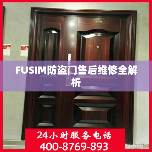 FUSIM防盗门售后维修全解析