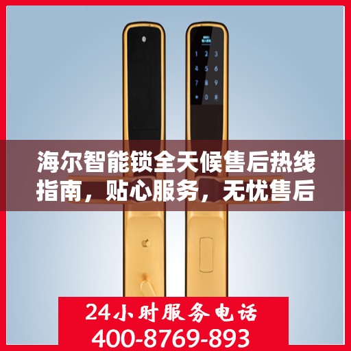 海尔智能锁全天候售后热线指南，贴心服务，无忧售后体验