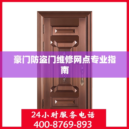 豪门防盗门维修网点专业指南