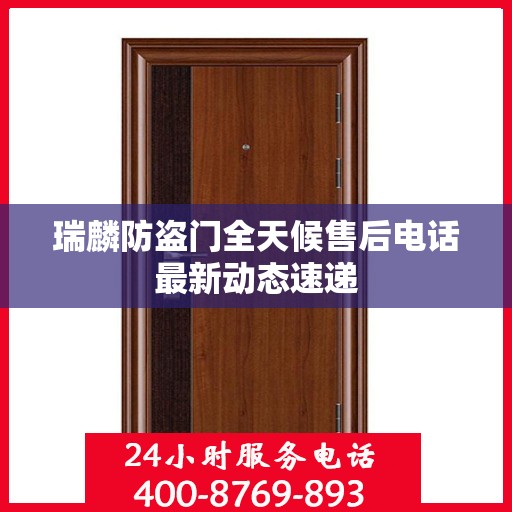瑞麟防盗门全天候售后电话最新动态速递
