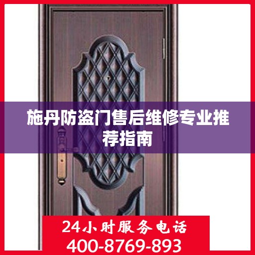 施丹防盗门售后维修专业推荐指南