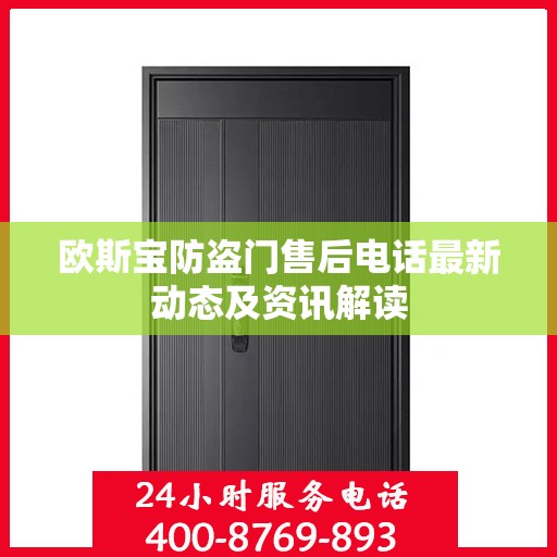 欧斯宝防盗门售后电话最新动态及资讯解读