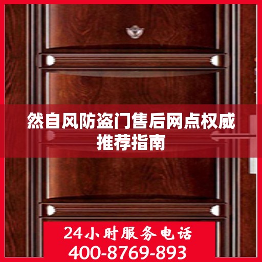 然自风防盗门售后网点权威推荐指南