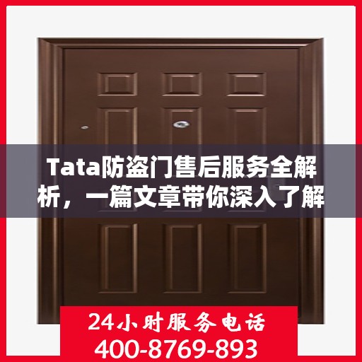 Tata防盗门售后服务全解析，一篇文章带你深入了解